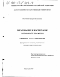Расулова, Зумрат Магомедовна. Образование и воспитание в имамате Шамиля: дис. кандидат педагогических наук: 13.00.01 - Общая педагогика, история педагогики и образования. Махачкала. 2000. 156 с.