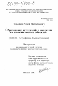 Торопин, Юрий Михайлович. Образование истечений и аккреция на замагниченные объекты: дис. кандидат физико-математических наук: 01.03.02 - Астрофизика, радиоастрономия. Москва. 1999. 139 с.