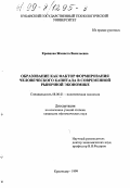 Кравцова, Жаннета Васильевна. Образование как фактор формирования человеческого капитала в современной рыночной экономике: дис. кандидат экономических наук: 08.00.01 - Экономическая теория. Краснодар. 1999. 195 с.
