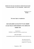 Чотчаева, Зарета Амирбиевна. Образование как фактор трансляции культуры в современном российском обществе: дис. кандидат социологических наук: 22.00.06 - Социология культуры, духовной жизни. Ставрополь. 2002. 151 с.