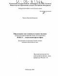 Чернов, Николай Иванович. Образование как социокультурное явление: Социально-философский аспект исследования: дис. кандидат философских наук: 09.00.11 - Социальная философия. Чебоксары. 2005. 152 с.