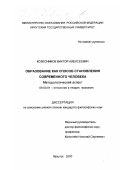 Колесников, Виктор Алексеевич. Образование как способ становления современного человека: Методологический аспект: дис. кандидат философских наук: 09.00.01 - Онтология и теория познания. Иркутск. 2000. 166 с.