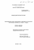 Немцев, Дмитрий Викторович. Образование хитин-глюканового комплекса в процессе онтогенеза Aspergillus nigir V. Nieghem: дис. кандидат биологических наук: 03.00.24 - Микология. Москва. 1998. 94 с.