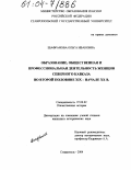 Шафранова, Ольга Ивановна. Образование, общественная и профессиональная деятельность женщин Северного Кавказа во второй половине XIX - начале XX в.: дис. кандидат исторических наук: 07.00.02 - Отечественная история. Ставрополь. 2004. 327 с.