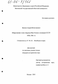 Башкин, Андрей Вячеславович. Образование "оси" Берлин-Рим-Токио и позиция СССР: 1936 - 1941 гг.: дис. кандидат исторических наук: 07.00.03 - Всеобщая история (соответствующего периода). Москва. 2005. 421 с.