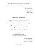 Саитов Ильнур Миннигазыевич. Образование проводящего состояния кристаллического и разогретого плотного водорода при сверхвысоких давлениях; первопринципное исследование: дис. доктор наук: 00.00.00 - Другие cпециальности. ФГБУН Федеральный исследовательский центр «Институт общей физики им. А.М. Прохорова Российской академии наук». 2023. 210 с.