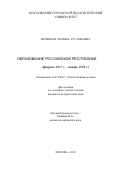 Игрицкая, Марина Руслановна. Образование Российской республики: Февраль 1917 г. - январь 1918 г.: дис. кандидат исторических наук: 07.00.02 - Отечественная история. Москва. 2001. 197 с.
