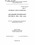 Бортникова, Ульяна Владимировна. Образование третьей фазы в системе Zr-HNO3-ТБФ-алкан: дис. кандидат химических наук: 05.17.02 - Технология редких, рассеянных и радиоактивных элементов. Москва. 2005. 129 с.