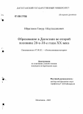 Ибрагимов, Тимур Абдулхаликович. Образование в Дагестане во второй половине 20-х - 30-е годы XX века: дис. кандидат исторических наук: 07.00.02 - Отечественная история. Махачкала. 2005. 176 с.
