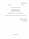 Соловьев, Андрей Александрович. Образование в контексте смены типов рациональности: дис. кандидат философских наук: 09.00.11 - Социальная философия. Волгоград. 2009. 155 с.
