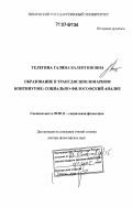 Телегина, Галина Валентиновна. Образование в трансдисциплинарном континууме: социально-философский анализ: дис. доктор философских наук: 09.00.11 - Социальная философия. Тюмень. 2006. 428 с.