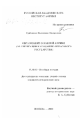 Грибанова, Валентина Валерьевна. Образование в Южной Африке (от сегрегации к созданию нерасового государства): дис. кандидат исторических наук: 07.00.03 - Всеобщая история (соответствующего периода). Москва. 2000. 166 с.