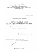 Стрелков, Дмитрий Гаврилович. Образованный слой: Адаптация к новым условиям: дис. кандидат социологических наук: 22.00.04 - Социальная структура, социальные институты и процессы. Нижний Новгород. 2001. 205 с.