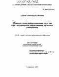 Ардеев, Александр Халилович. Образовательная информационная среда как средство повышения эффективности обучения в университете: дис. кандидат педагогических наук: 13.00.08 - Теория и методика профессионального образования. Ставрополь. 2004. 165 с.