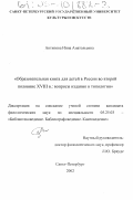 Антипова, Инна Анатольевна. Образовательная книга для детей в России во второй половине XVIII в.: вопросы издания и типологии: дис. кандидат филологических наук: 05.25.03 - Библиотековедение, библиографоведение и книговедение. Санкт-Петербург. 2002. 317 с.