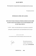 Перфильева, Ирина Витальевна. Образовательная модель профилактики наркомании подростков и молодежи средствами физической культуры и спорта: дис. кандидат педагогических наук: 13.00.04 - Теория и методика физического воспитания, спортивной тренировки, оздоровительной и адаптивной физической культуры. Волгоград. 2006. 172 с.