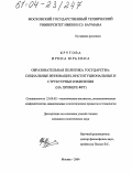 Крутова, Ирина Юрьевна. Образовательная политика государства: социальные инновации, институциональные и структурные изменения: На примере ФРГ: дис. кандидат политических наук: 23.00.02 - Политические институты, этнополитическая конфликтология, национальные и политические процессы и технологии. Москва. 2004. 141 с.