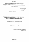 Бурнашев, Эдуард Григорьевич. Образовательная политика Русской Православной Церкви в Западной Сибири XVIII - начала XX вв.: на материалах Тобольской епархии: дис. кандидат исторических наук: 07.00.02 - Отечественная история. Барнаул. 2011. 221 с.