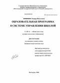 Кривцова, Тамара Васильевна. Образовательная программа в системе управления школой: дис. кандидат педагогических наук: 13.00.01 - Общая педагогика, история педагогики и образования. Волгоград. 2008. 220 с.
