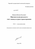 Имакаев, Виктор Раульевич. Образовательная реальность: опыт социокультурного проектирования: дис. доктор философских наук: 09.00.11 - Социальная философия. Пермь. 2009. 403 с.