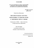 Ошина, Ольга Викторовна. Образовательная система подготовки студентов вузов к здоровому образу жизни: дис. кандидат педагогических наук: 13.00.01 - Общая педагогика, история педагогики и образования. Санкт-Петербург. 2006. 209 с.