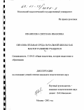 Иванилова, Светлана Ивановна. Образовательная среда начальной школы как фактор развития учащихся: дис. кандидат педагогических наук: 13.00.01 - Общая педагогика, история педагогики и образования. Москва. 2001. 171 с.