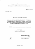 Артюхина, Александра Ивановна. Образовательная среда высшего учебного заведения как педагогический феномен (на материале проектирования образовательной среды медицинского университета): дис. доктор педагогических наук: 13.00.08 - Теория и методика профессионального образования. Волгоград. 2007. 389 с.