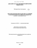 Чеботарева, Елена Александровна. Образовательное пространство в условиях трансформации российского общества: Социально-философский аспект: дис. кандидат философских наук: 09.00.11 - Социальная философия. Ростов-на-Дону. 2003. 135 с.