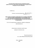 Немцов, Александр Борисович. Образовательные комплексы распределенных систем дистанционного обучения для специалистов предприятий железнодорожного транспорта: дис. кандидат технических наук: 05.13.01 - Системный анализ, управление и обработка информации (по отраслям). Санкт-Петербург. 2008. 149 с.