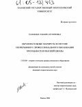 Ханафина, Эльмира Муниповна. Образовательные маршруты в системе непрерывного профессионального образования преподавателя высшей школы: дис. кандидат педагогических наук: 13.00.08 - Теория и методика профессионального образования. Казань. 2004. 193 с.