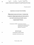 Ревягина, Наталья Григорьевна. Образовательные системы и технологии в процессе формирования региональной и местной административной элиты современной России: дис. кандидат политических наук: 23.00.02 - Политические институты, этнополитическая конфликтология, национальные и политические процессы и технологии. Ростов-на-Дону. 2005. 167 с.