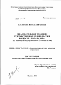 Ильинская, Наталья Игоревна. Образовательные традиции художественных музеев России конца XX - начала XXI в.: на примере Государственного Русского музея: дис. кандидат педагогических наук: 13.00.01 - Общая педагогика, история педагогики и образования. Москва. 2012. 203 с.