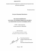Белоусов, Владимир Михайлович. Образовательный округ как форма управления общим образованием на территории сельского муниципалитета: дис. кандидат педагогических наук: 13.00.01 - Общая педагогика, история педагогики и образования. Москва. 2006. 185 с.