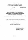 Смирнова, Галина Алексеевна. Образовательный процесс как фактор профессионально-трудовой социализации личности будущего специалиста: на материале учреждения среднего профессионального образования: дис. кандидат педагогических наук: 13.00.08 - Теория и методика профессионального образования. Курск. 2008. 234 с.