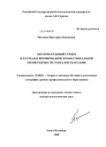 Погодина, Виктория Леонидовна. Образовательный туризм и его роль в формировании профессиональной компетентности учителей географии: дис. доктор педагогических наук: 13.00.02 - Теория и методика обучения и воспитания (по областям и уровням образования). Санкт-Петербург. 2009. 495 с.
