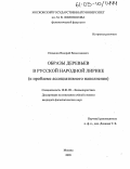 Пазынин, Валерий Вячеславович. Образы деревьев в русской народной лирике: К проблеме ассоциативного наполнения: дис. кандидат филологических наук: 10.01.09 - Фольклористика. Москва. 2005. 170 с.