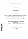 Бай Юй. Образы китайских хтонических божеств Фуси и Нюйва в культурно-историческом контексте эпохи Хань: на материале каменных погребальных рельефов: дис. кандидат искусствоведения: 17.00.09 - Теория и история искусства. Санкт-Петербург. 2011. 190 с.