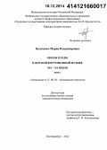 Базилевич, Мария Владимировна. Образы куклы в детской фортепианной музыке XIX - XX веков: дис. кандидат наук: 17.00.02 - Музыкальное искусство. Екатеринбург. 2014. 428 с.