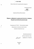 Аверенкова, Наталья Вячеславовна. Образы либерала в уральской печати в период Первой российской революции: дис. кандидат исторических наук: 07.00.02 - Отечественная история. Челябинск. 2006. 210 с.