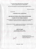 Смирнова, Ольга Борисовна. Образы матери и отца во фразеологии разноструктурных языков: сопоставительный анализ семантических характеристик на материале английского, персидского, русского и французского языков: дис. кандидат филологических наук: 10.02.20 - Сравнительно-историческое, типологическое и сопоставительное языкознание. Пятигорск. 2009. 194 с.