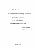 Осьминина, Елена Анатольевна. Образы мировой культуры в прозе Д.С. Мережковского: дис. доктор филологических наук: 10.01.01 - Русская литература. Москва. 2010. 694 с.
