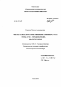 Рудикова, Наталья Александровна. Образы Парижа в русской и французской литературах конца XVIII - середины XIX вв.: диалог культур: дис. кандидат филологических наук: 10.01.01 - Русская литература. Томск. 2011. 222 с.