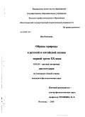 Ван Вэньцянь. Образы природы в русской и китайской поэзии первой трети XX века: дис. кандидат филологических наук: 10.01.01 - Русская литература. Волгоград. 2008. 162 с.