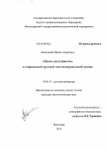 Ловчинский, Никита Андреевич. Образы пространства в современной русской постмодернистской поэзии: дис. кандидат филологических наук: 10.01.01 - Русская литература. Волгоград. 2010. 208 с.