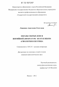 Ложкина, Анастасия Олеговна. Образы святых жен в житийной литературе XII - XVII веков: агиология и поэтика: дис. кандидат наук: 10.01.01 - Русская литература. Ижевск. 2012. 186 с.