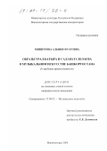 Миннурова, Альфия Фуатовна. Образы Урал-батыра и Салавата Юлаева в музыкальном искусстве Башкортостана: К проблеме преемственности: дис. кандидат искусствоведения: 17.00.02 - Музыкальное искусство. Магнитогорск. 2000. 156 с.