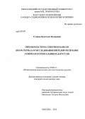 Гудиева, Кристина Нодаровна. Образы власти на Северном Кавказе: по материалам исследования жителей республик Северная Осетия - Алания и Дагестан: дис. кандидат политических наук: 19.00.12 - Политическая психология. Москва. 2013. 185 с.