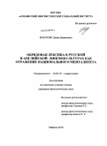 Манукян, Диана Давидовна. Обрядовая лексика в русской и английской лингвокультурах как отражение национального менталитета: дис. кандидат филологических наук: 10.02.19 - Теория языка. Майкоп. 2010. 219 с.