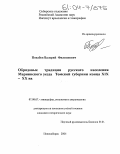 Похабов, Валерий Филиппович. Обрядовые традиции русского населения Мариинского уезда Томской губернии конца XIX - XX вв.: дис. кандидат исторических наук: 07.00.07 - Этнография, этнология и антропология. Новосибирск. 2004. 290 с.