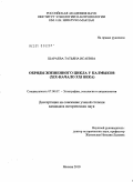 Шараева, Татьяна Исаевна. Обряды жизненного цикла у калмыков: XIX - начало XXI века: дис. кандидат исторических наук: 07.00.07 - Этнография, этнология и антропология. Москва. 2010. 249 с.